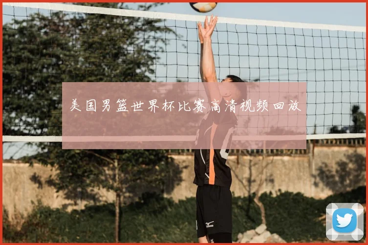 美国男篮世界杯比赛高清视频回放