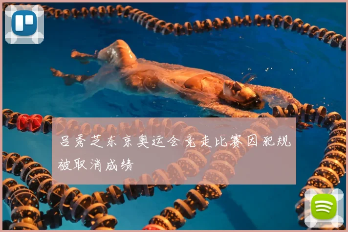 吕秀芝东京奥运会竞走比赛因犯规被取消成绩