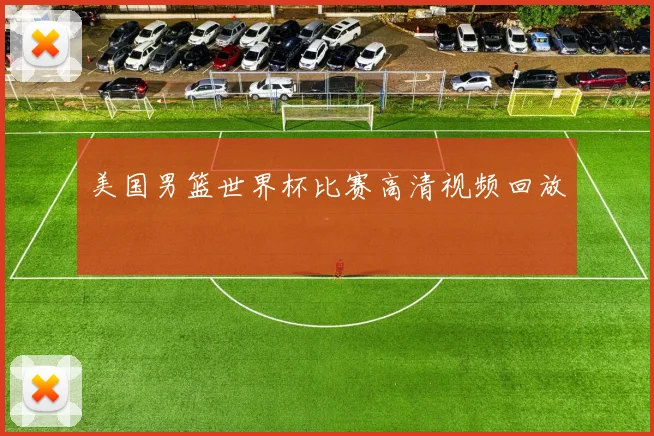 美国男篮世界杯比赛高清视频回放