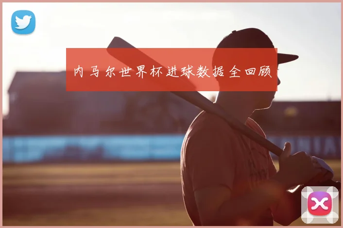 内马尔世界杯进球数据全回顾