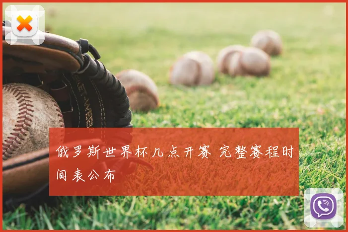 俄罗斯世界杯几点开赛 完整赛程时间表公布