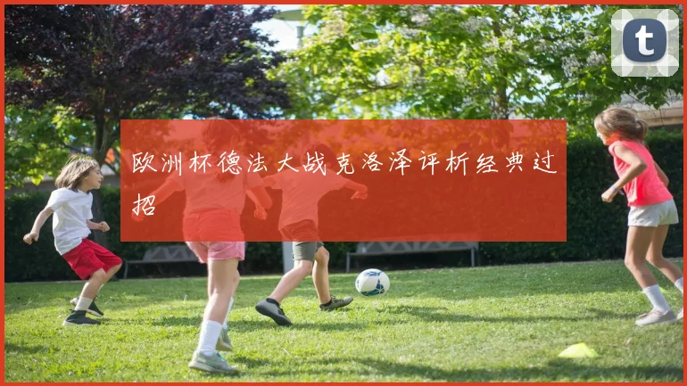 欧洲杯德法大战克洛泽评析经典过招