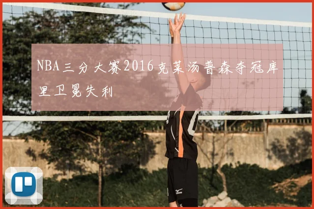 NBA三分大赛2016克莱汤普森夺冠库里卫冕失利