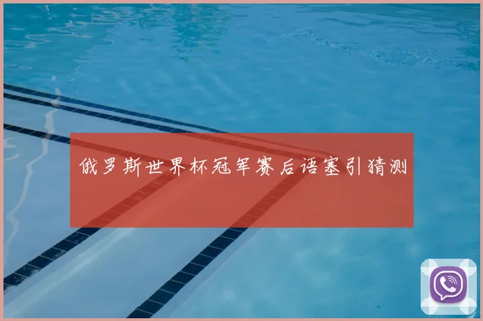 俄罗斯世界杯冠军赛后语塞引猜测