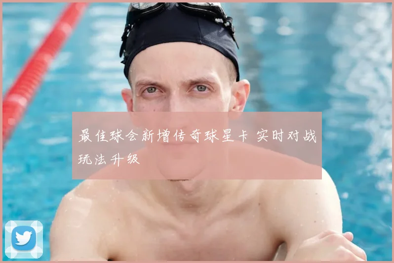 最佳球会新增传奇球星卡 实时对战玩法升级