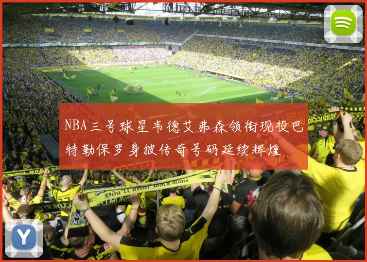 NBA三号球星韦德艾弗森领衔现役巴特勒保罗身披传奇号码延续辉煌