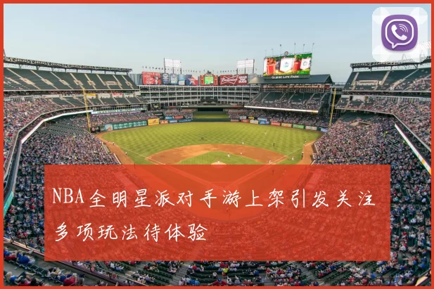 NBA全明星派对手游上架引发关注 多项玩法待体验